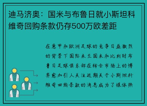 迪马济奥：国米与布鲁日就小斯坦科维奇回购条款仍存500万欧差距