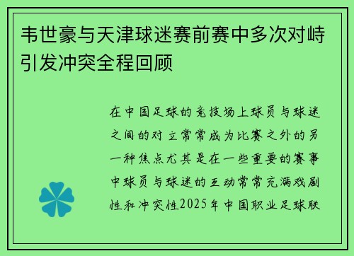 韦世豪与天津球迷赛前赛中多次对峙引发冲突全程回顾