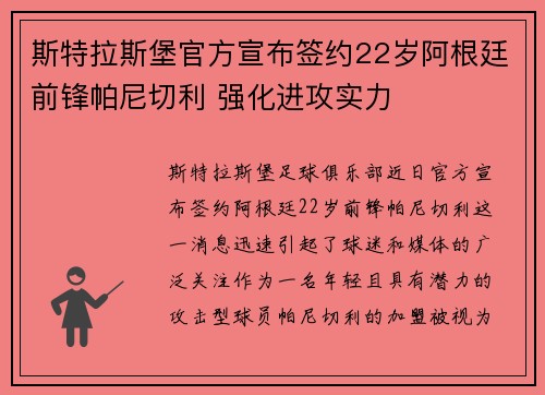 斯特拉斯堡官方宣布签约22岁阿根廷前锋帕尼切利 强化进攻实力