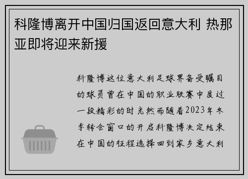 科隆博离开中国归国返回意大利 热那亚即将迎来新援