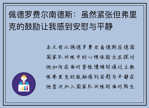 佩德罗费尔南德斯：虽然紧张但弗里克的鼓励让我感到安慰与平静