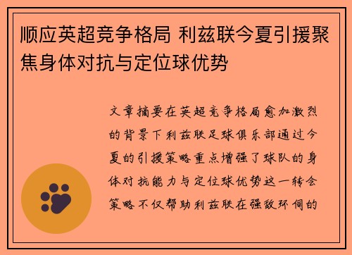 顺应英超竞争格局 利兹联今夏引援聚焦身体对抗与定位球优势