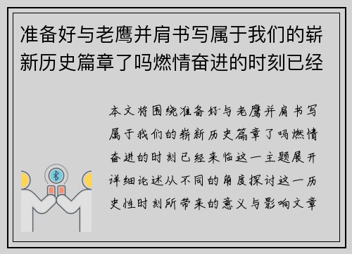 准备好与老鹰并肩书写属于我们的崭新历史篇章了吗燃情奋进的时刻已经来临