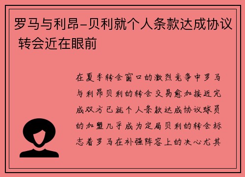 罗马与利昂-贝利就个人条款达成协议 转会近在眼前