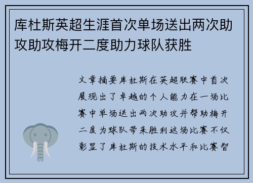 库杜斯英超生涯首次单场送出两次助攻助攻梅开二度助力球队获胜