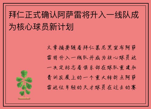 拜仁正式确认阿萨雷将升入一线队成为核心球员新计划