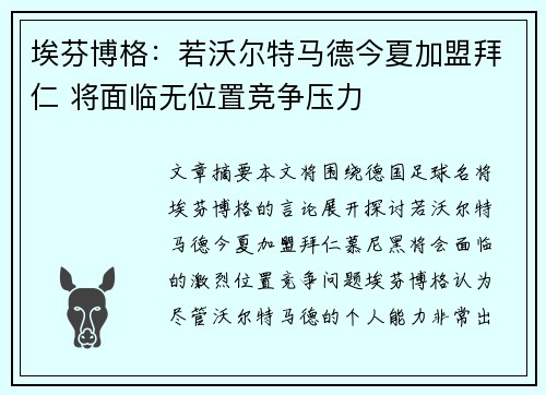 埃芬博格：若沃尔特马德今夏加盟拜仁 将面临无位置竞争压力