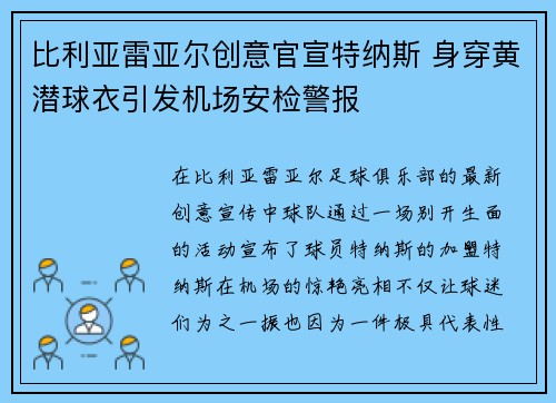 比利亚雷亚尔创意官宣特纳斯 身穿黄潜球衣引发机场安检警报