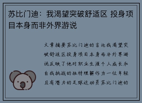 苏比门迪:我渴望突破舒适区 投身项目本身而非外界游说