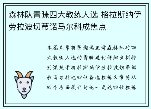 森林队青睐四大教练人选 格拉斯纳伊劳拉波切蒂诺马尔科成焦点