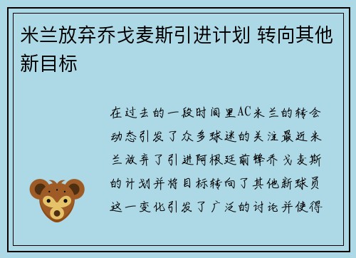 米兰放弃乔戈麦斯引进计划 转向其他新目标