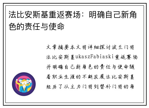 法比安斯基重返赛场:明确自己新角色的责任与使命
