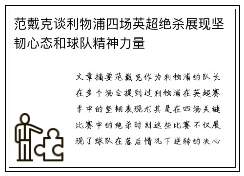 范戴克谈利物浦四场英超绝杀展现坚韧心态和球队精神力量