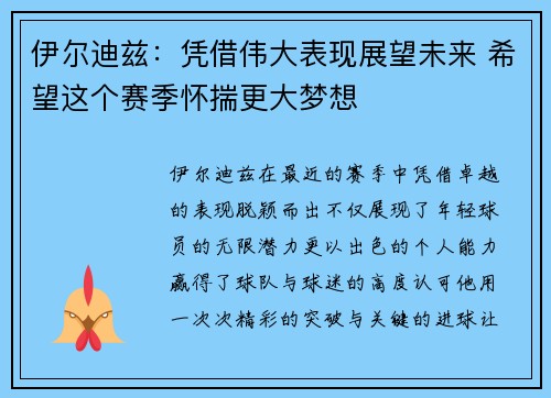 伊尔迪兹:凭借伟大表现展望未来 希望这个赛季怀揣更大梦想