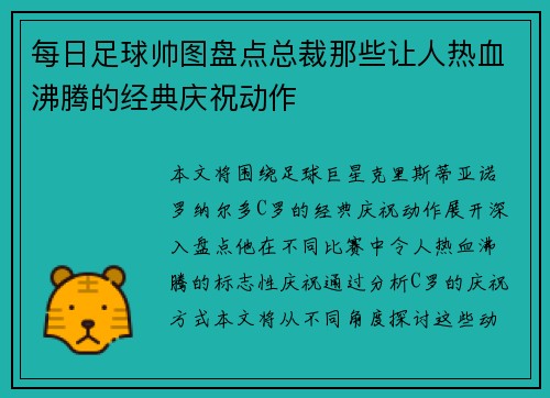 每日足球帅图盘点总裁那些让人热血沸腾的经典庆祝动作