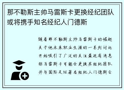 那不勒斯主帅马雷斯卡更换经纪团队或将携手知名经纪人门德斯
