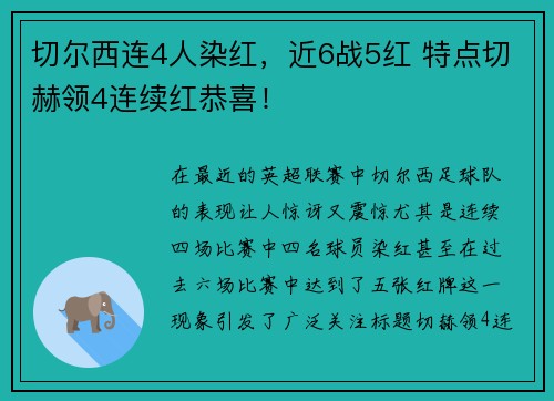 切尔西连4人染红，近6战5红 特点切赫领4连续红恭喜！