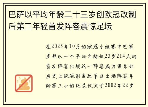 巴萨以平均年龄二十三岁创欧冠改制后第三年轻首发阵容震惊足坛