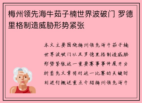 梅州领先海牛茹子楠世界波破门 罗德里格制造威胁形势紧张