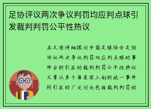 足协评议两次争议判罚均应判点球引发裁判判罚公平性热议