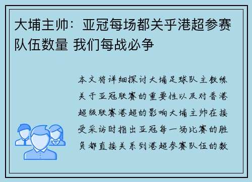 大埔主帅：亚冠每场都关乎港超参赛队伍数量 我们每战必争