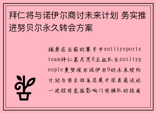 拜仁将与诺伊尔商讨未来计划 务实推进努贝尔永久转会方案