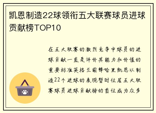 凯恩制造22球领衔五大联赛球员进球贡献榜TOP10