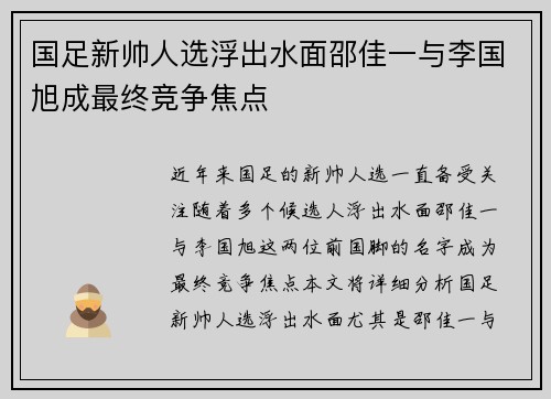 国足新帅人选浮出水面邵佳一与李国旭成最终竞争焦点