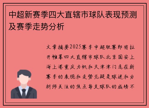 中超新赛季四大直辖市球队表现预测及赛季走势分析