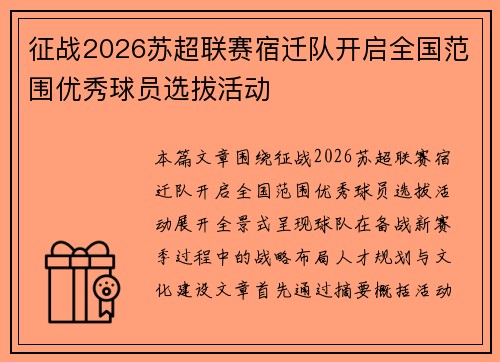 征战2026苏超联赛宿迁队开启全国范围优秀球员选拔活动