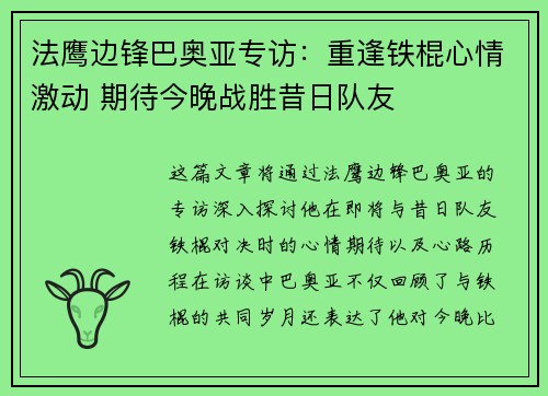 法鹰边锋巴奥亚专访：重逢铁棍心情激动 期待今晚战胜昔日队友