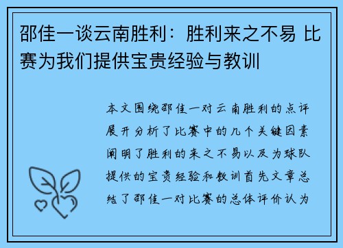 邵佳一谈云南胜利：胜利来之不易 比赛为我们提供宝贵经验与教训