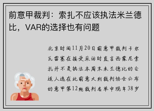 前意甲裁判：索扎不应该执法米兰德比，VAR的选择也有问题