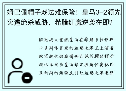 姆巴佩帽子戏法难保险！皇马3-2领先突遭绝杀威胁，希腊红魔逆袭在即？