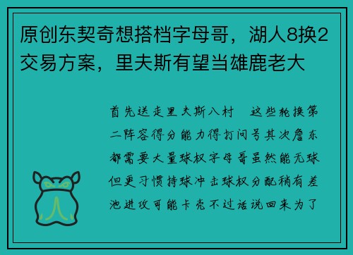 原创东契奇想搭档字母哥，湖人8换2交易方案，里夫斯有望当雄鹿老大
